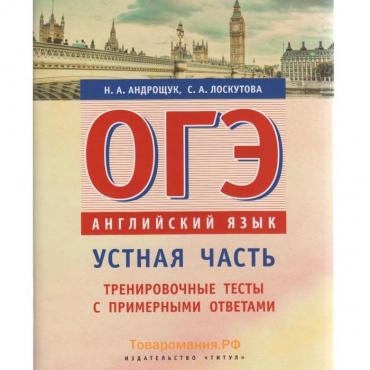 Тесты. Английский язык. Устная часть. Тренировочные тесты с примерными ответами. Андрощук Н. А.