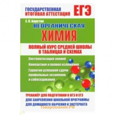 Полный курс средней школы. Неорганическая химия в таблицах и схемах. Борсток Е. П.