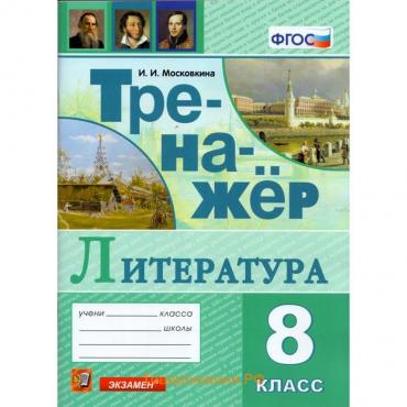 Тренажер. ФГОС. Тренажер по литературе 8 класс. Московкина И. И.