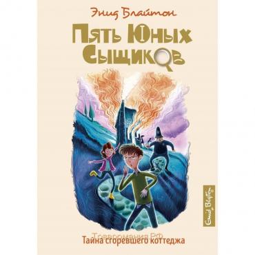 Пять юных сыщиков и пёс-детектив. Тайна сгоревшего коттеджа. Книга 1. Блайтон Э.