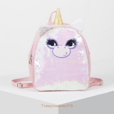 Рюкзак детский для девочки с пайетками «Единорог» , отдел на молнии, цвет розовый