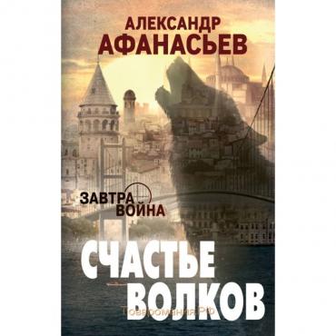 Счастье волков. Афанасьев А.