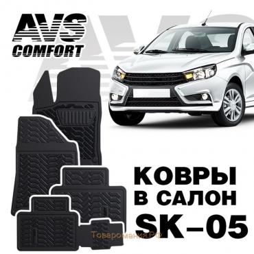 Коврики в салон 3D Lada Vesta SW (2015-) AVS SK-05, набор 4 шт