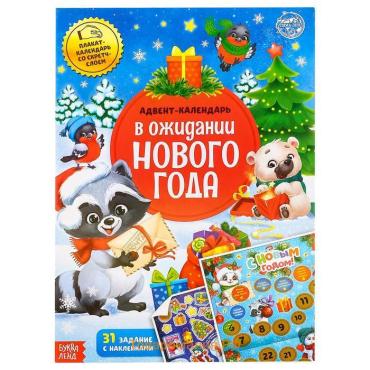Книжка с наклейками «Адвент - календарь. В ожидании нового года», 24 стр., А4, со стирающимся слоем
