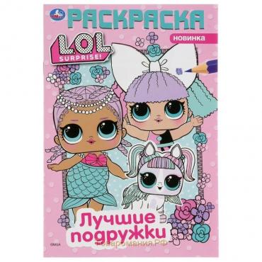 Первая раскраска «Лол. Лучшие подружки», формат А5, 16 стр.