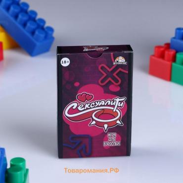 Карточная игра для весёлой компании "Сексуалити", 55 карточек, 18+