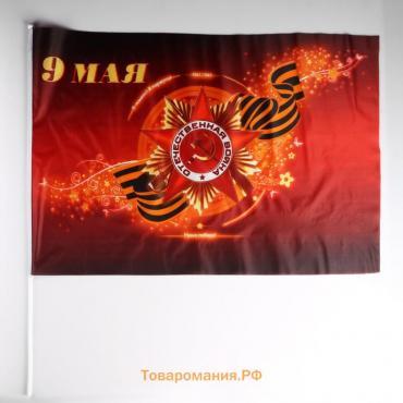 Флаг "9 мая", 60 х 90 см, шток 90 см, полиэфирный шёлк
