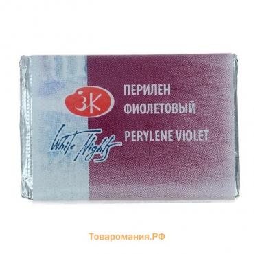 Акварель художественная в кювете 2.5 мл, ЗХК "Белые ночи", перилен фиолетовый, 1911627