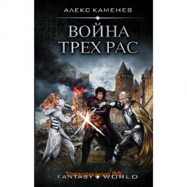 Война Трех Рас. Каменев Алекс. Каменев А.