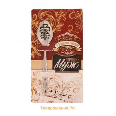 Ложка подарочная на открытке «Лучший муж», 3×14 см