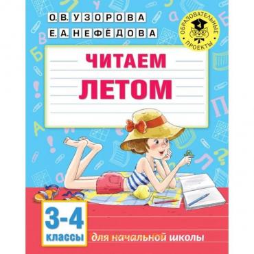 Читаем летом. 3-4 классы. Узорова О.В.