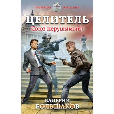 Целитель. Союз нерушимый?. Большаков В. П.