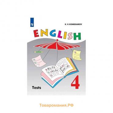 Контрольные работы. ФГОС. Английский язык, новое оформление 4 класс. Комиссаров К. В.