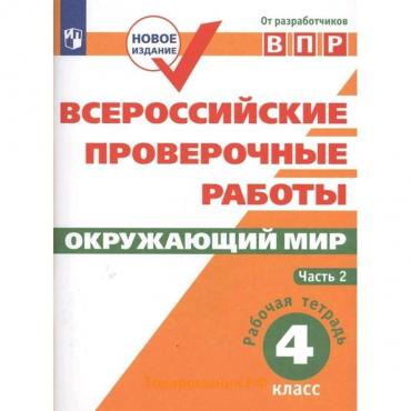 Проверочные работы. ФГОС. Окружающий мир. Всероссийские проверочные работы 4 класс, Часть 2. Мишняева Е. Ю.