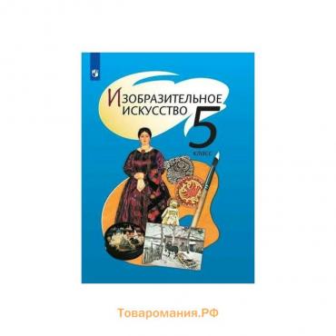 Учебник. ФГОС. Изобразительное искусство, 2020 г. 5 класс. Шпикалова Т. Я.