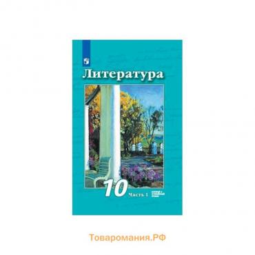 Учебник. ФГОС. Литература. Базовый и углубленный уровни, 2020 г. 10 класс, Часть 1. Чертов В. Ф.