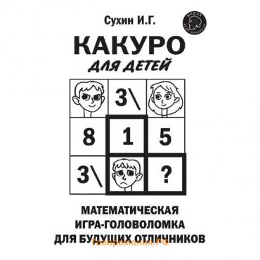 Какуро для детей: Математическая игра-головоломка для будущих отличников