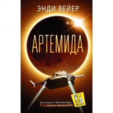 Артемида. Вейер Э.