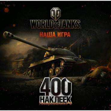 World of Tanks. Альбом 400 наклеек (ИС-3)