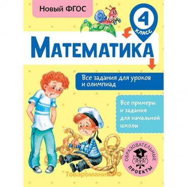 Тренажер. ФГОС. Математика. Все задания для уроков и олимпиад, 4 класс. Конобеева Т. А.