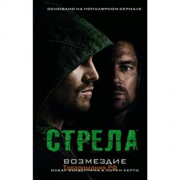 Стрела: Возмездие. Болдеррама О.