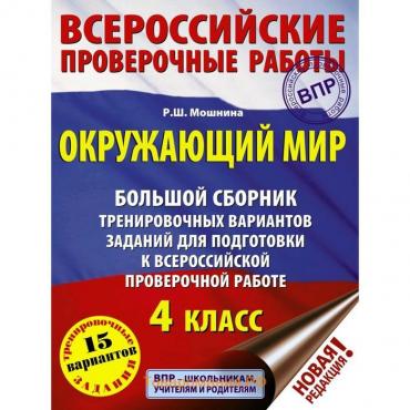 Тесты. Окружающий мир. Большой сборник тренировочных вариантов заданий для подготовки к ВПР. Мошнина Р. Ш.