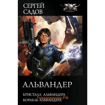 Альвандер. Садов С.