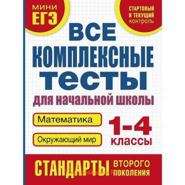 Все комплексные тесты для начальной школы. Математика, окружающий мир (Стартовый и текущий контроль) 1-4 класс. Танько М. А.