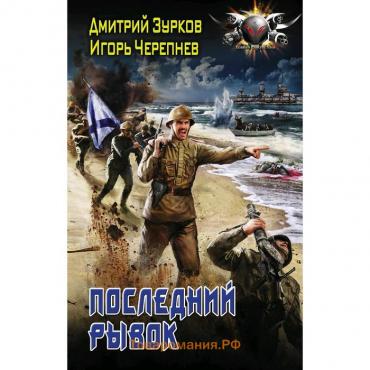 Последний рывок. Зурков Д.