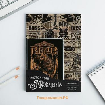 Набор «Настоящий мужчина»: обложка для паспорта ПВХ и ежедневник А5 80 листов