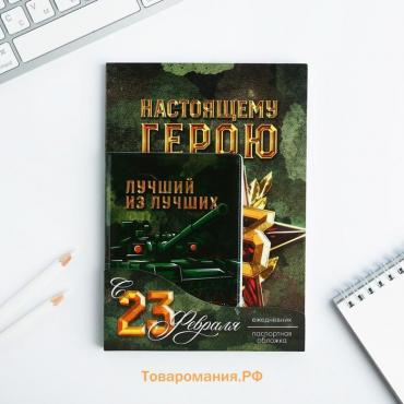 Набор «С 23 февраля»: обложка для паспорта ПВХ и ежедневник А5 80 листов