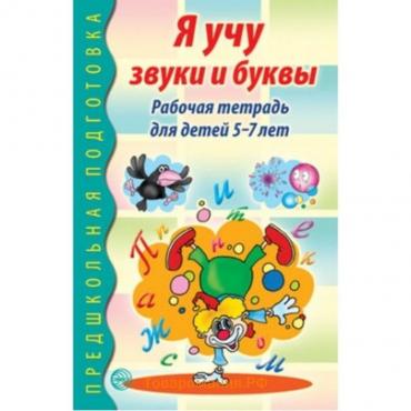 Рабочая тетрадь по обучению грамоте детей 5-7 лет «Я учу звуки и буквы», Маханева М.Д.