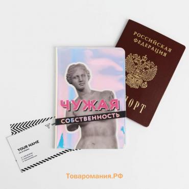 Обложка на паспорт голографичная,«Собственность», ПВХ