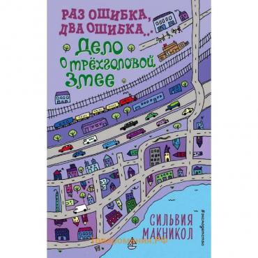 Раз ошибка, два ошибка… Дело о трёхголовой змее (#3), Макникол С.