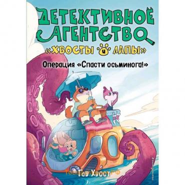 Операция «Спасти осьминога!» (выпуск 4), Хвост Г.