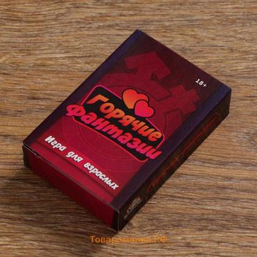 Карточная игра для весёлой компании взрослых "Горячие фантазии", 54 карточки, 18 +