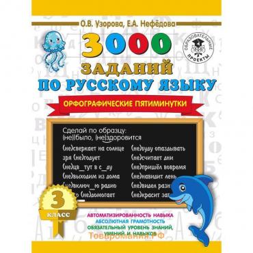 3000 заданий по русскому языку. Орфографические пятиминутки. 3 класс. Узорова О. В.