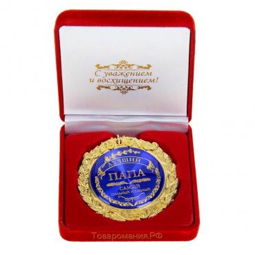 Медаль в бархатной коробке «Лучший папа», d=7 см.