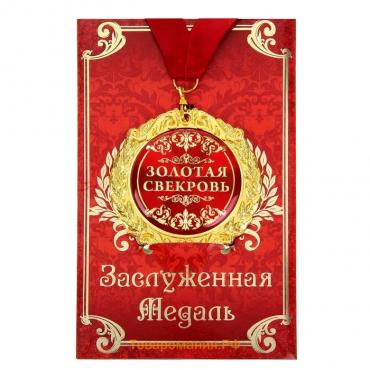 Медаль на открытке «Золотая свекровь», d=7 см.