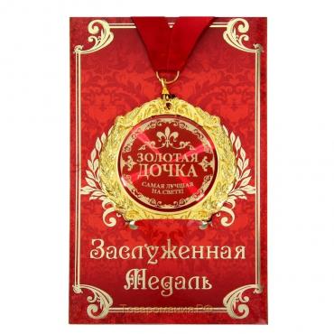 Медаль на открытке «Золотая дочка», d=7см.