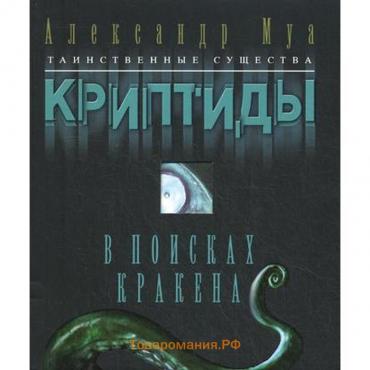 В поисках кракена. Муа А.