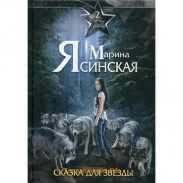 Звезды миров. Сказка для звезды. Собрание сочинений Том 2. Ясинская М.