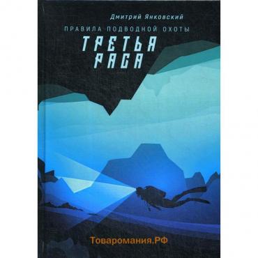 Третья раса. Правила подводной охоты. Книга 2. Янковский Д.