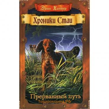 Хроники Стаи. Прерванный путь. Хантер Э.