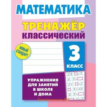 Математика. 3 класс. Ульянов Д.В.