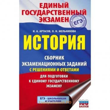 ЕГЭ. История. Сборник экзаменационных заданий с решениями и ответами для подготовки к ЕГЭ. Артасов И. А.