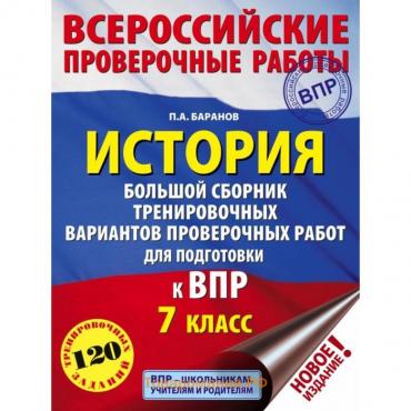 История. Большой сборник тренировочных вариантов проверочных работ для подготовки к ВПР. 7 класс. П. А. Баранов