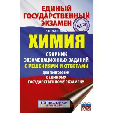 ЕГЭ. Химия. Сборник экзаменационных заданий с решениями и ответами для подготовки к ЕГЭ. Савинкина Е. В.