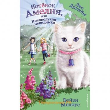 Котёнок Амелия, или Колокольчик-невидимка (выпуск 10). Медоус Д.