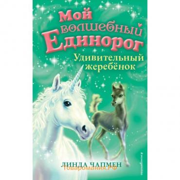 Удивительный жеребёнок (выпуск 8). Чапмен Л.